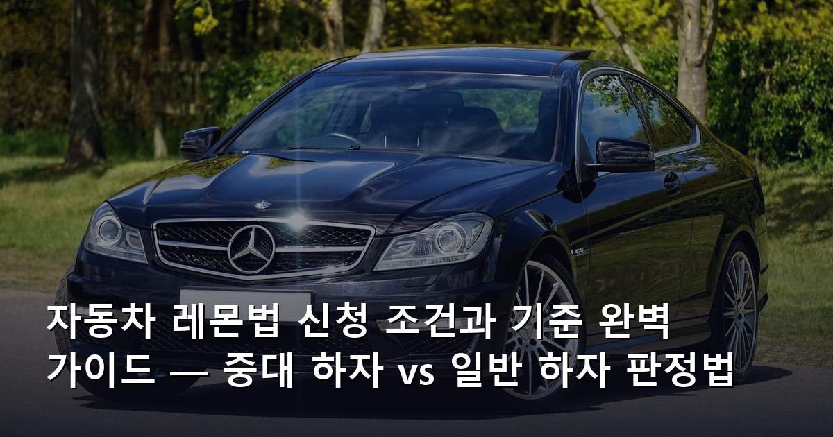 자동차 레몬법 신청 조건과 기준 완벽 가이드 — 중대 하자 vs 일반 하자 판정법