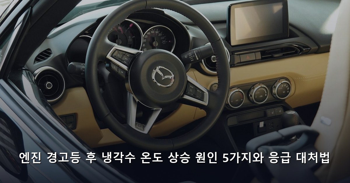 엔진 경고등 후 냉각수 온도 상승 원인 5가지와 응급 대처법