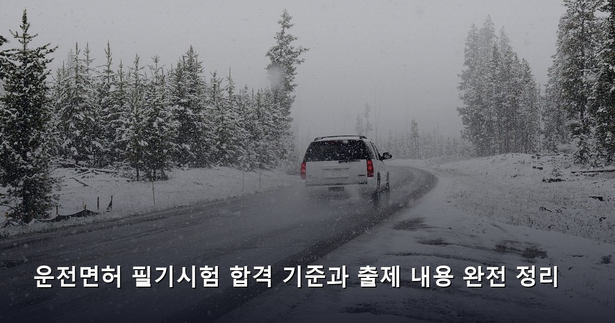 운전면허 필기시험 합격 기준과 출제 내용 완전 정리