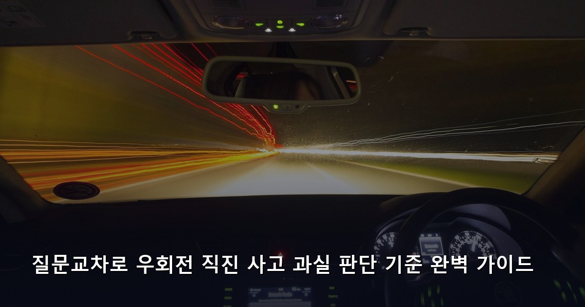 질문교차로 우회전 직진 사고 과실 판단 기준 완벽 가이드