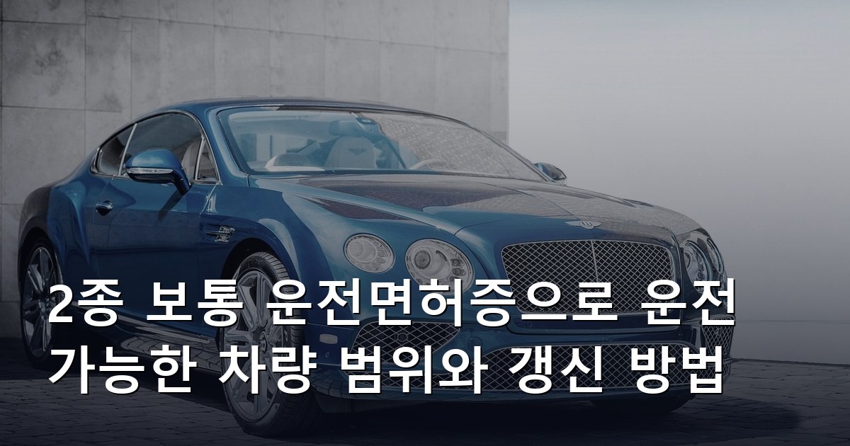 2종 보통 운전면허증으로 운전 가능한 차량 범위와 갱신 방법